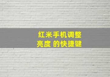 红米手机调整亮度 的快捷键